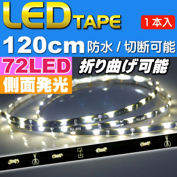 72連LEDテープ120cm側面発光 1本両端配線 防水