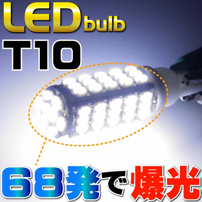 T10 LEDバルブ68連ホワイト SMDウェッジ球