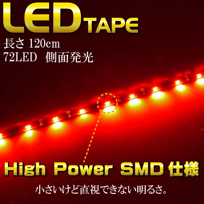 72連LEDテープ120cm側面発光 1本両端配線 防水