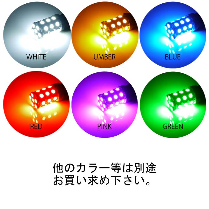 T20シングル球LEDバルブ27連 3ChipSMD color共通