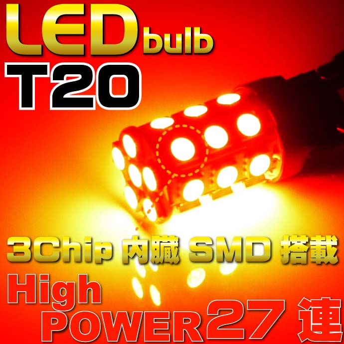 T20ダブル球LEDバルブ27連 3ChipSMD