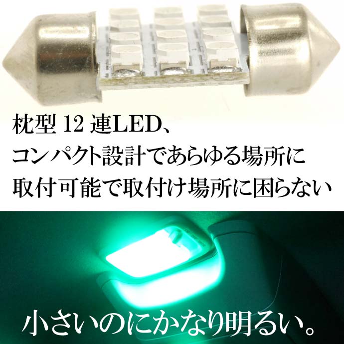LEDルームランプT10×31mm12連