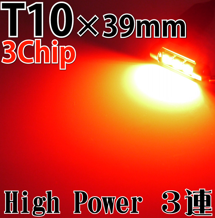 3連 高輝度LEDルームランプ T10×39mm3Chip