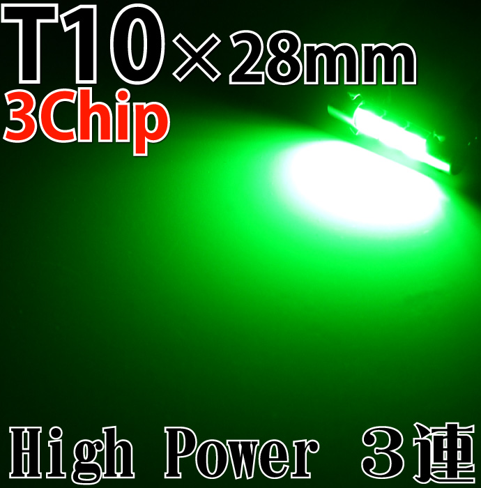 3連 高輝度LEDルームランプ T10×28mm3Chip