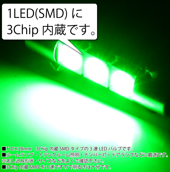 3連 高輝度LEDルームランプ T10×28mm3Chip