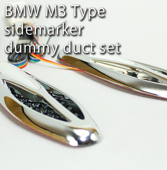 BMW M3風LEDサイドマーカー左右分ホワイト　ダミーダクトas1040