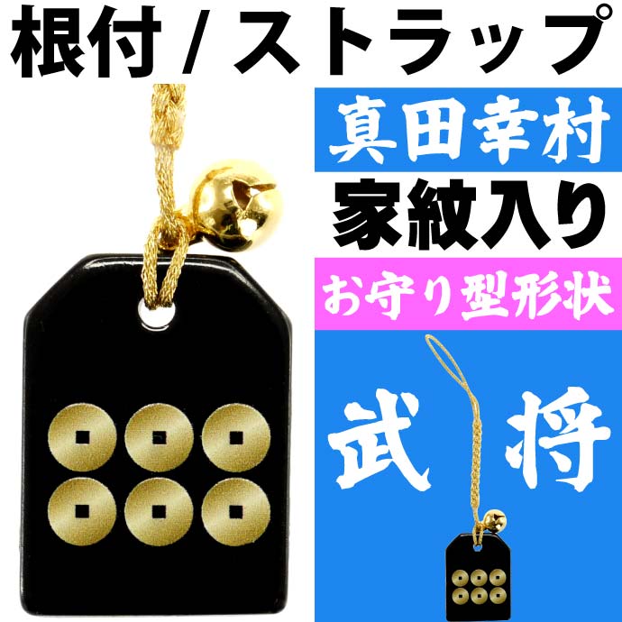 ゆゑん屋 戦国武将 真田幸村 家纹入りお守り型根付 an177